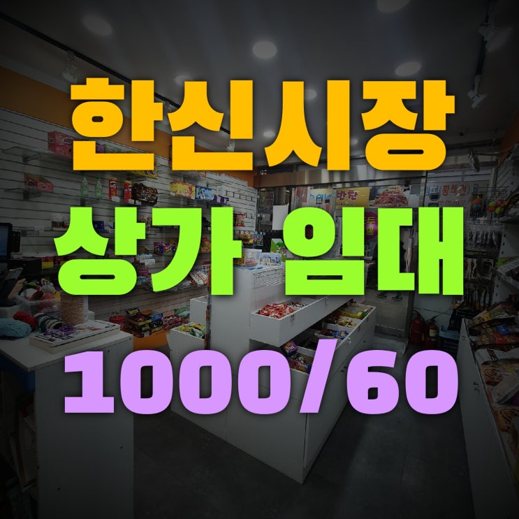  한신시장 상가임대 무권리 보1000 월60 급매물