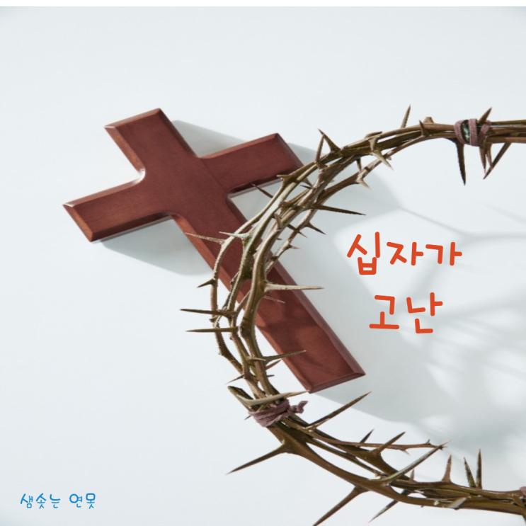  십자가의 고난 고통에 관한 성경 구절 말씀