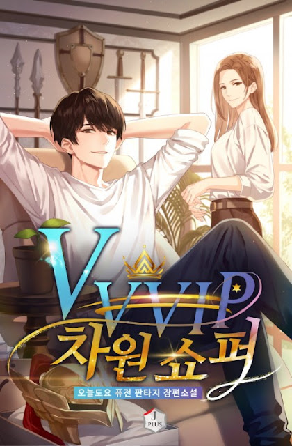  [장르소설 리뷰] VVVIP 차원 쇼퍼 - 오늘도요 [3.5]
