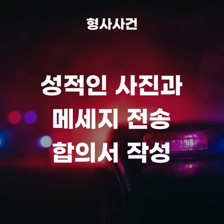  성적인 사진과 메세지 전송으로 인한 성폭력재범방지 교육이수 조건 합의서 작성 사례