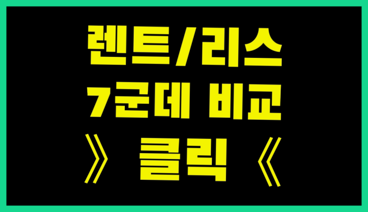  장기랜터카 ? 장기렌터카/사업자리스 저렴한 예산으로 하는 방법