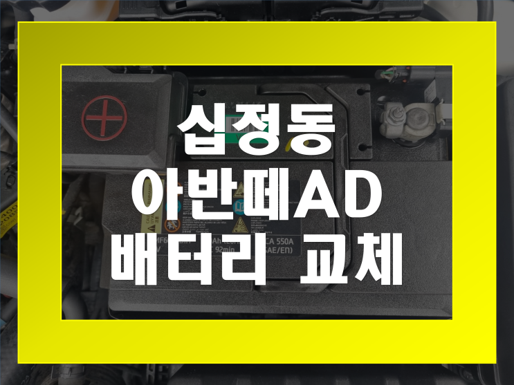  십정동 배터리 아반떼AD 밧데리 자동차 방전 무료출장교체