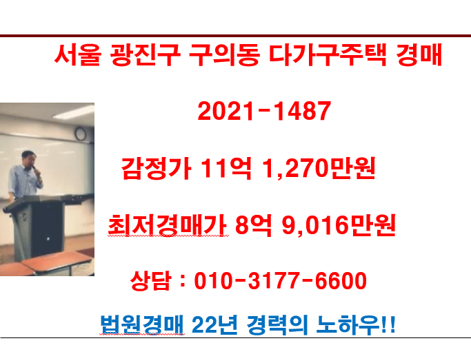 서울 광진구 구의동 다가구주택 경매 감정가 11억 1,270만원 최저경매가 8억 9,016만원