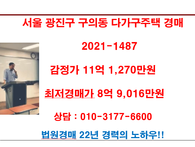  서울 광진구 구의동 다가구주택 경매 감정가 11억 1,270만원 최저경매가 8억 9,016만원
