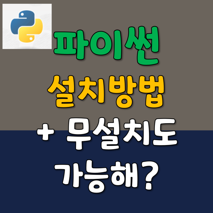  파이썬 설치 하는법 2022 : 온라인 버젼은 무설치로 가능?