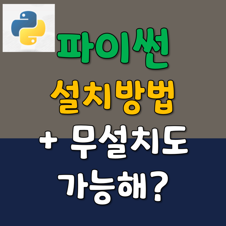 파이썬 설치 하는법 2022 : 온라인 버젼은 무설치로 가능?