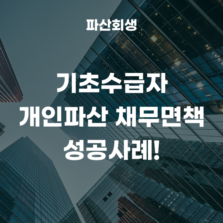  기초수급자 개인파산 채무면책 성공사례!(인천개인파산 인천채무면책)