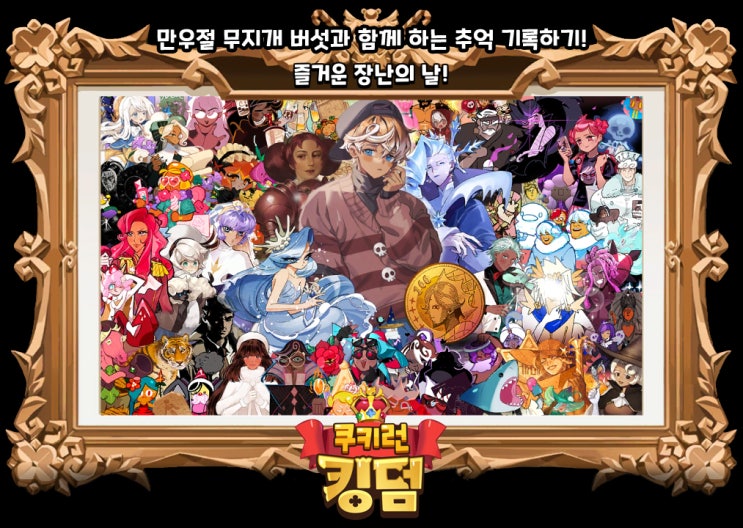  [쿠키런킹덤]쿠키런 킹덤 만우절 이벤트 기록 3호