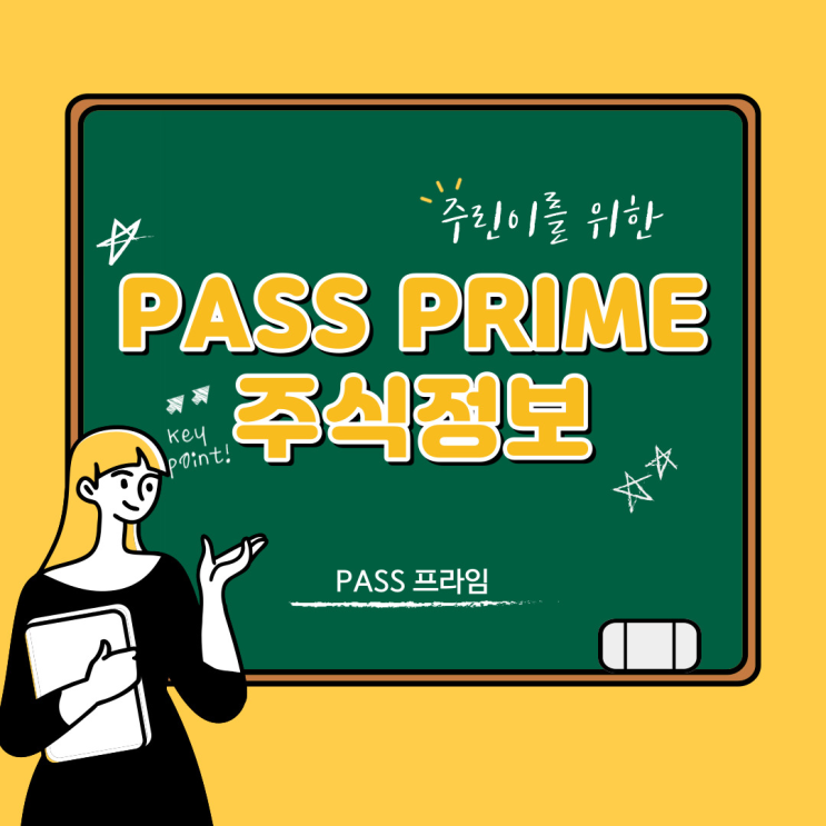  PASS 프라임 주식정보, 주린이를 위한 무료 구독 혜택
