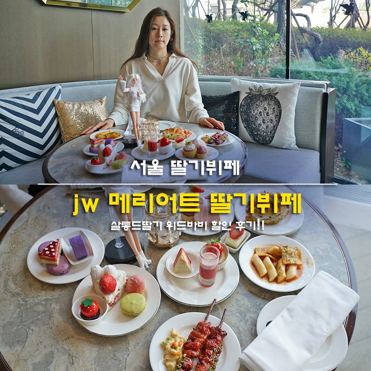[딸기부페] 동대문 JW메리어트 딸기부페 후기, 맛있는 메뉴, 주차