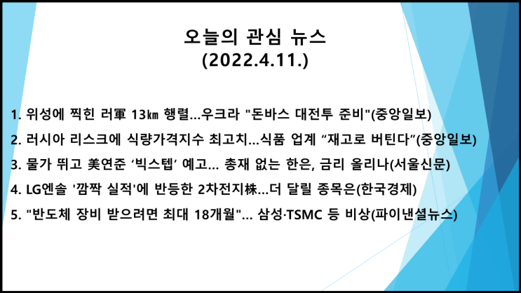  오늘의 관심 뉴스(2022.4.11. 月) 러-우크라 전쟁 돈바스 대결전, 식량가격지수 최고치 물가지속 상승 전망, 미 금리인상으로 한국도 인상 불가피, 이차전지-반도체 설비 확대