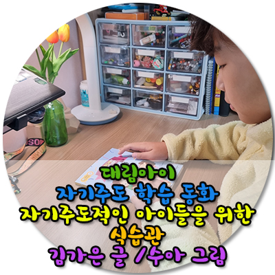  대림아이 자기주도학습동화 자기주도적인 아이들을 위한 식습관