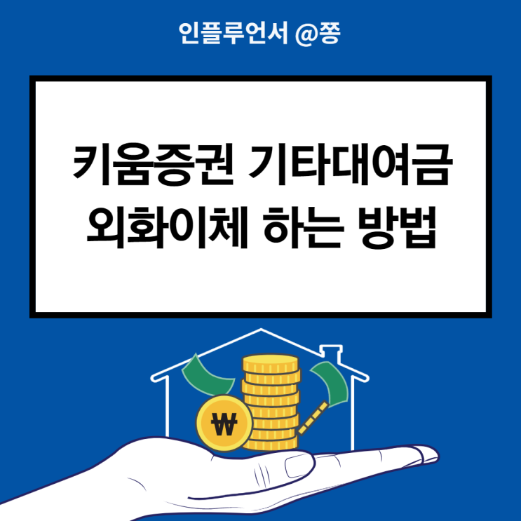 키움증권 기타대여금 (section 871m tax 영웅문 글로벌 외화이체 하는법)