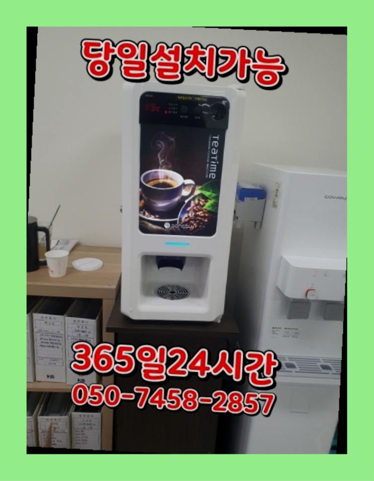 [커피자판기렌탈]/ 미니커피자판기 오늘설치 가능한곳  무료임대