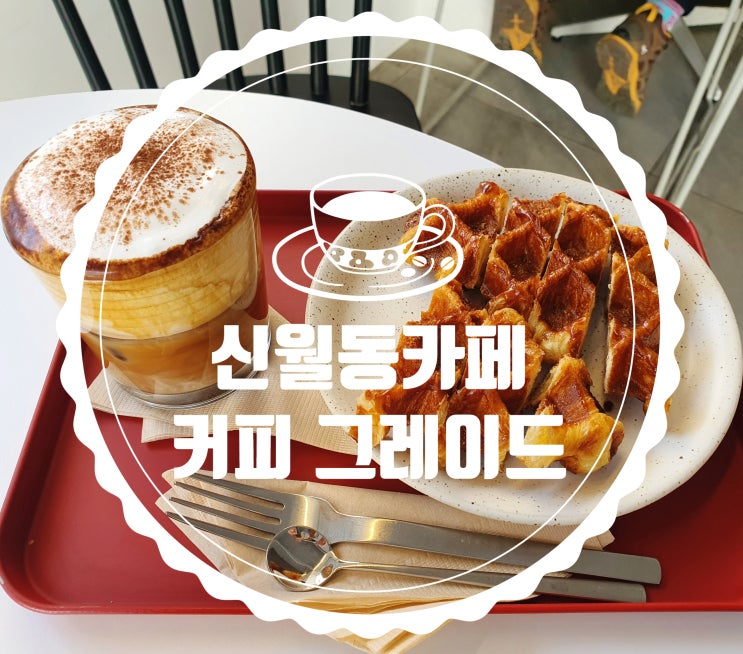 신월동카페 [커피그레이드]인스타감성 분위기 + 디저트 맛집 (#내돈내산)