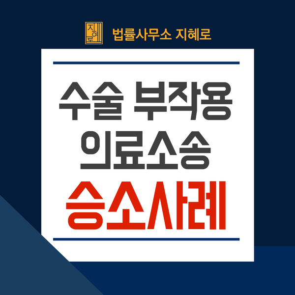  치과 의료사고 소송, 병원 수술 후 부작용 손해배상청구로 보상받고 싶다면 (부산의료소송변호사 승소사례)