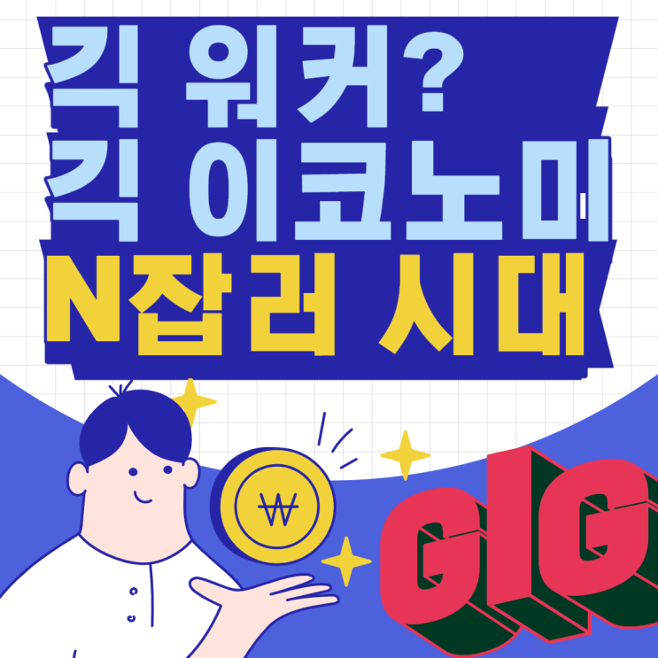  긱 워커 긱 이코노미(gig economy) 의 뜻 N잡러가 되어보자