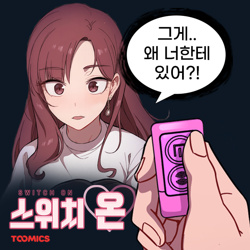  [무료웹툰]스위치온