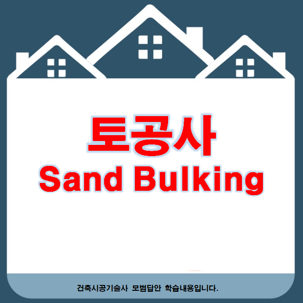 토공사 Sand Bulking 토공사 Sand Bulking