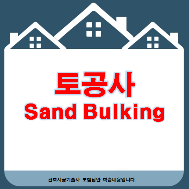 토공사 Sand Bulking