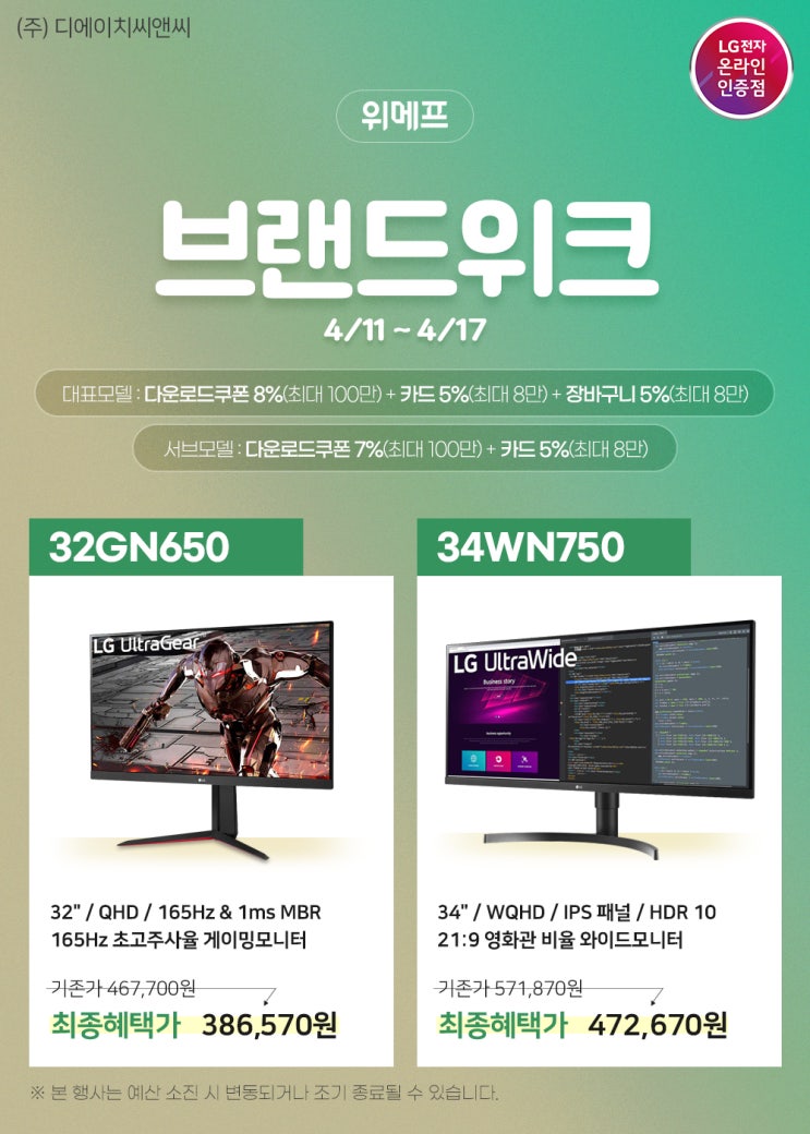  [위메프] 32GN650 외 10개 모델 "브랜드위크" 최대 18% 할인 안내