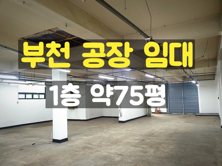 부천공장 1층 공장 임대 부천공장 1층 공장 임대