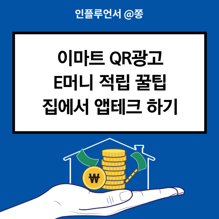 이마트 QR광고 E머니 적립 아이폰 앱테크 이마트 QR광고 E머니 적립 아이폰 앱테크
