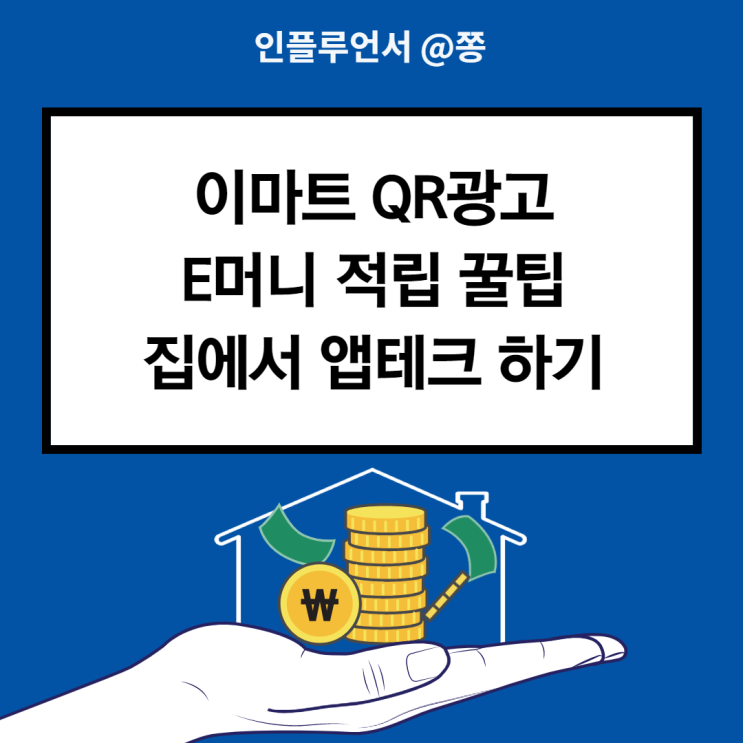 이마트 QR광고 E머니 적립 아이폰 앱테크