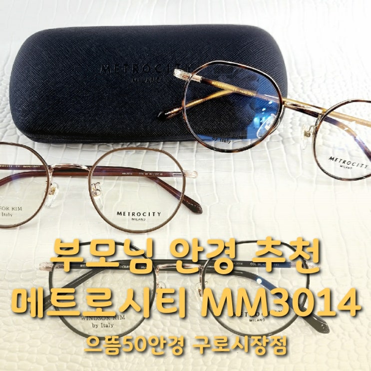  구로/대림/신도림 엄마 어머니 중년여성 안경 추천 메트로시티 안경 MM3014