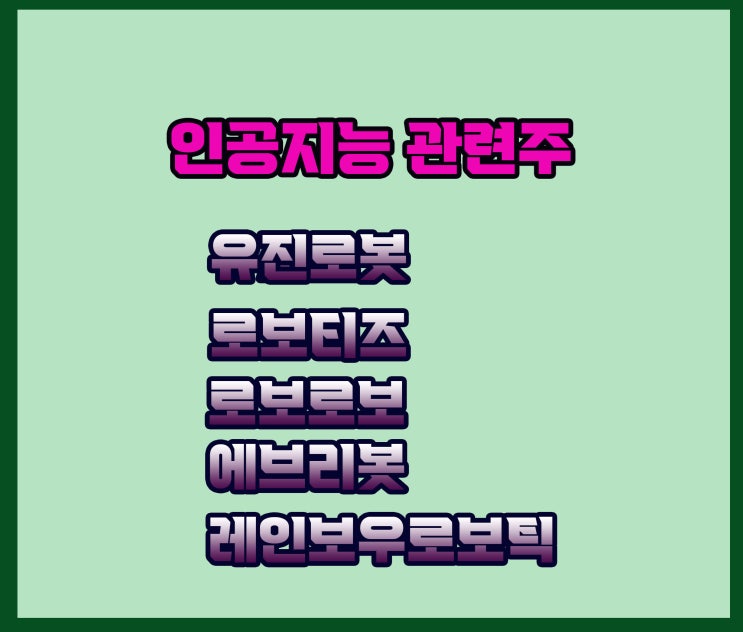 인공지능 로봇 관련주, 유진로봇 주가 상승 기대감이 높아요 인공지능 로봇 관련주, 유진로봇 주가 상승 기대감이 높아요