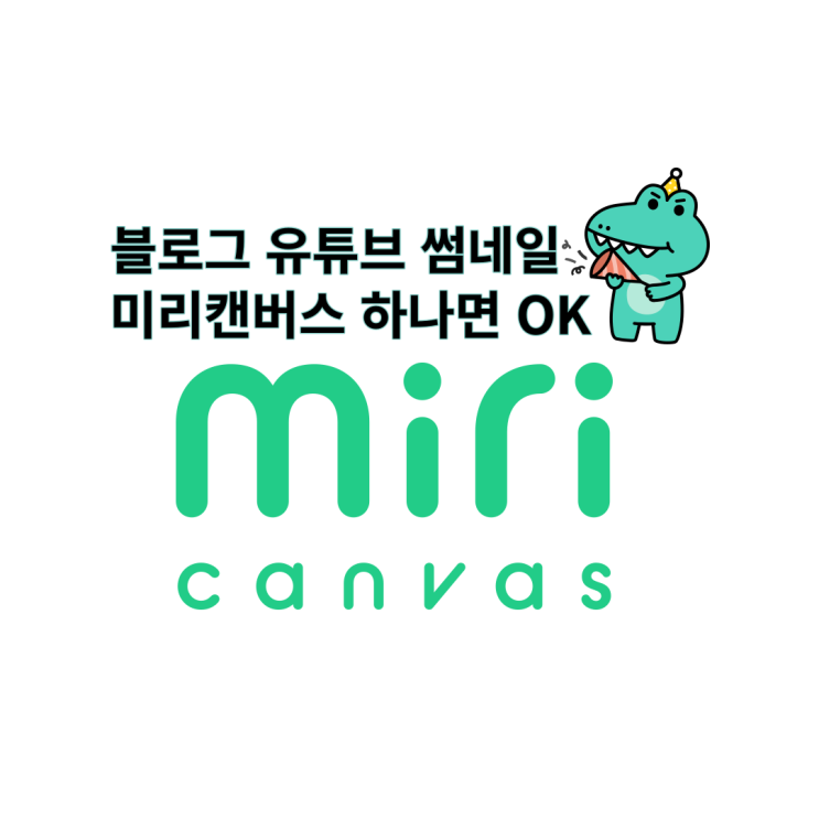  유튜브 블로그 썸네일 셀프로?::미리 캔버스 사용법 저장법(ft. PPT 명함도 뚝딱) 저작권 주의사항만 지키자