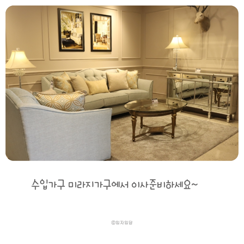 수입가구 미라지가구 일산점에서 입주 & 이사준비하세요