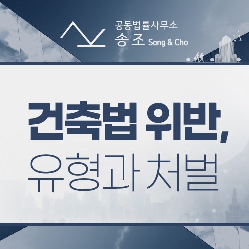 건축법 위반 시 처벌 및 대책