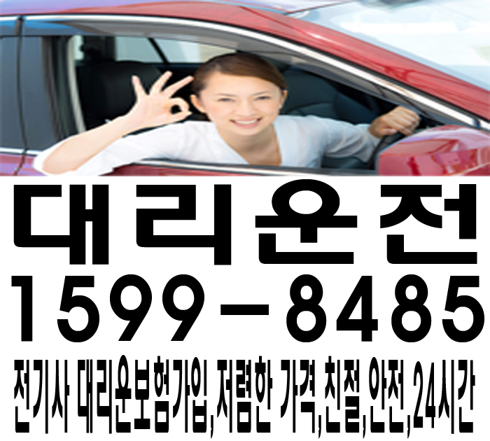  대리운전 서울,경기,인천 수도권 