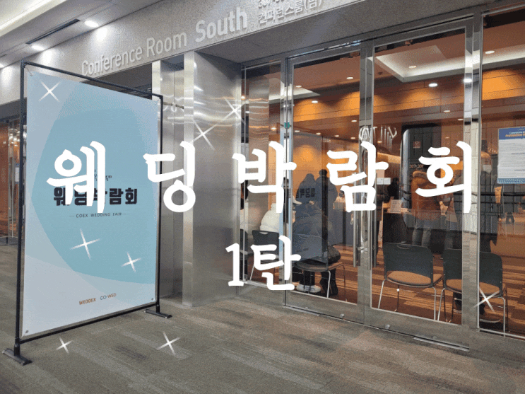  결혼준비 2단계 웨딩 박람회 투어 예비 부부를 위한 솔직 후기