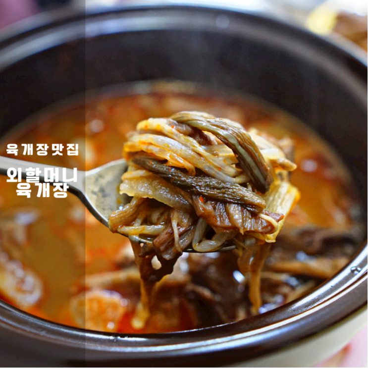  외할머니밥상 육개장 밀키트 후기 즉석조리 추천 맛집