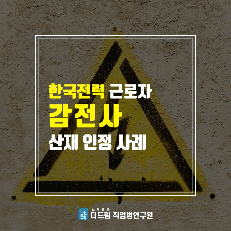  한전 하청업자 감전사고 산재인정