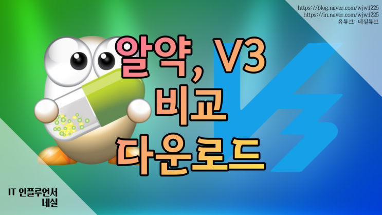  알약다운로드, V3다운로드 백신프로그램 비교 뭘 써야할까?