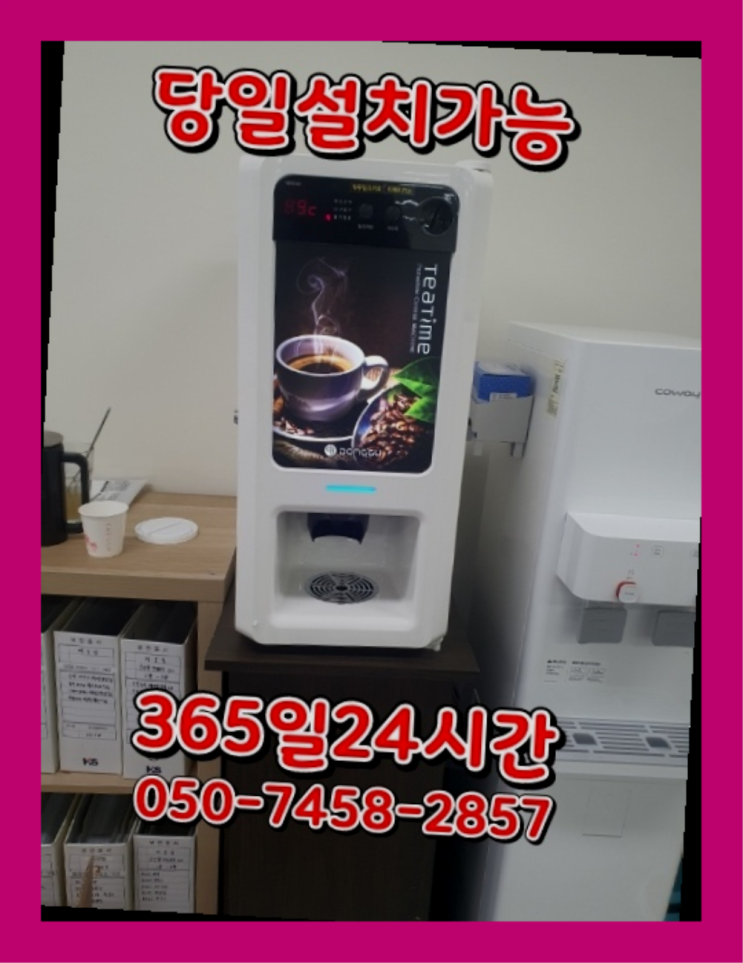  [커피자판기렌탈]/ 자판기랜탈 오늘설치 가능한곳   무료 맞습니다