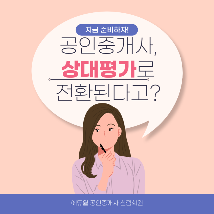  공인중개사 상대평가 전환 예상 일정은?