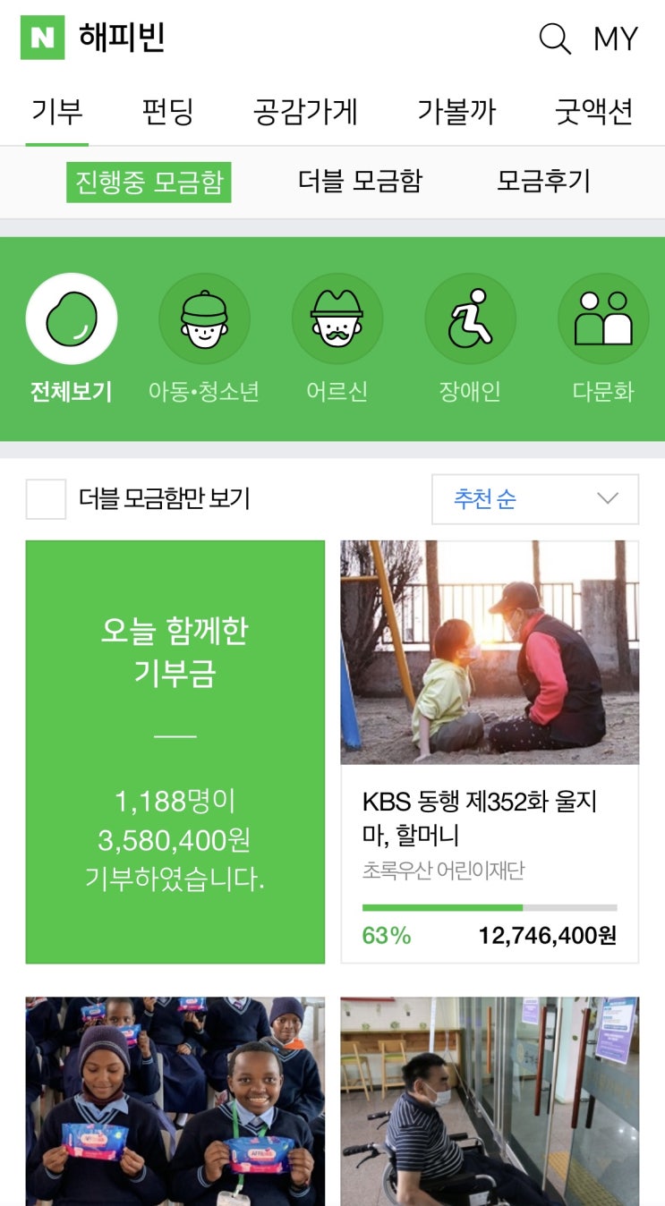  [네이버해피빈]보유콩 기부하기