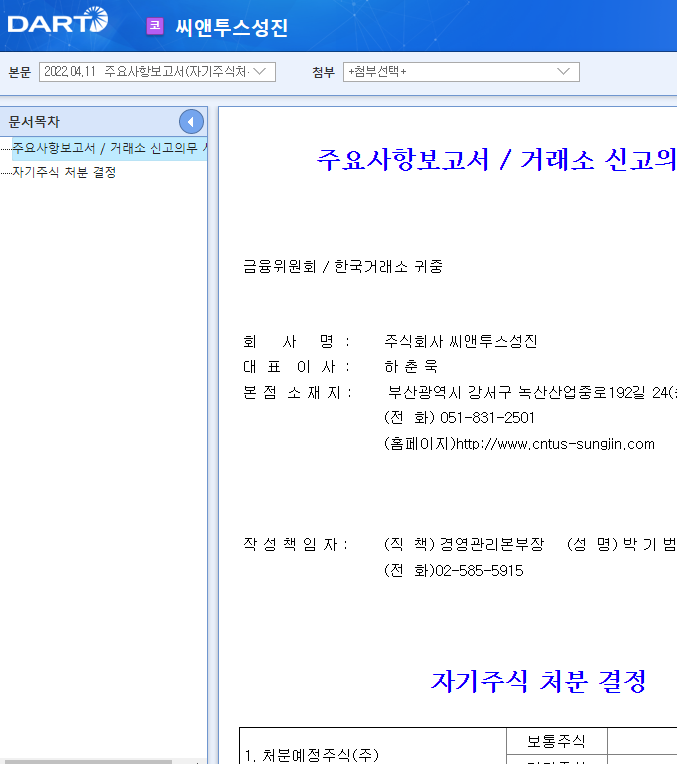 씨앤투스성진 / 주요사항보고서(자기주식처분결정) 씨앤투스성진 / 주요사항보고서(자기주식처분결정)