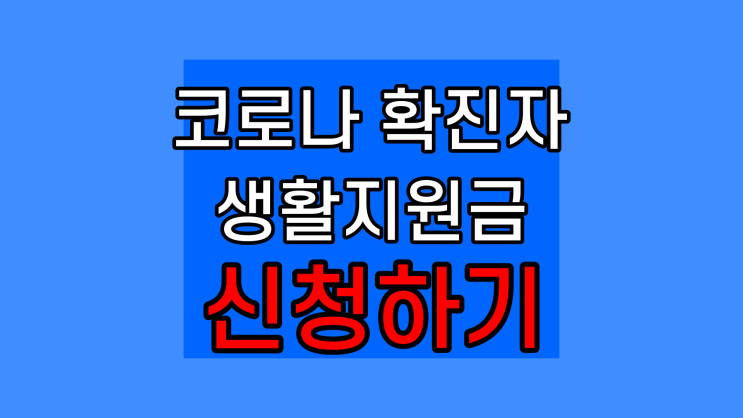 코로나 확진자 생활지원금 입원 격리자 자가격리 지원금 신청 방법 총정리