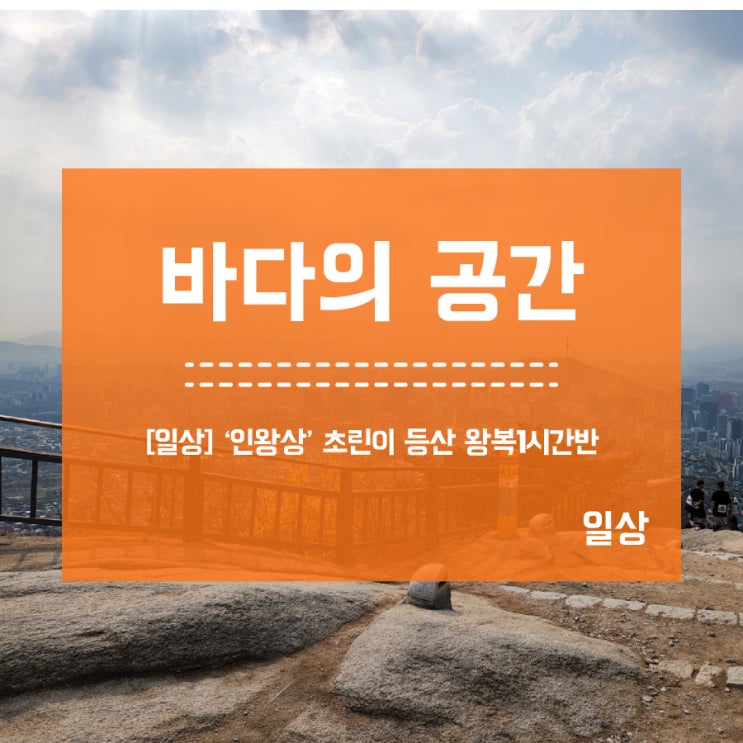  [일상] 인왕산 등린이 등산하기! 왕복 1시간반