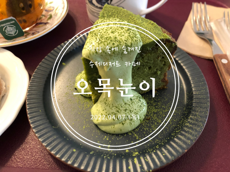  [봉천] 시장 속에 숨겨진 수제 디저트 카페 오목눈이 - 2022.04.07(목)