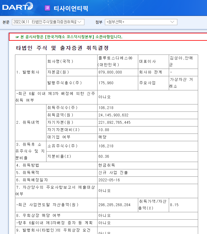 티사이언티픽 / 타법인주식및출자증권취득결정