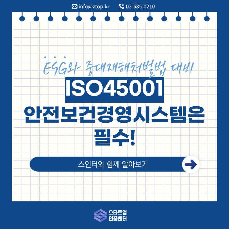 [ESG 시리즈 7]ISO45001 안전보건경영시스템은 필수!