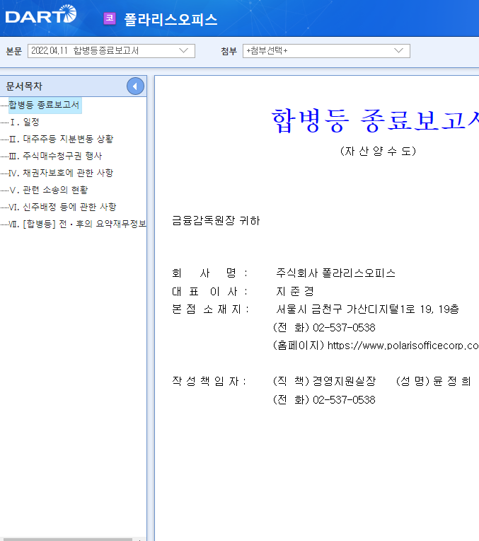 폴라리스오피스 / 합병등종료보고서 폴라리스오피스 / 합병등종료보고서