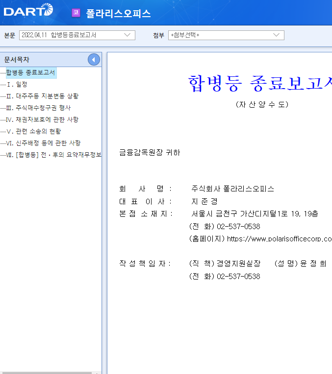 폴라리스오피스 / 합병등종료보고서