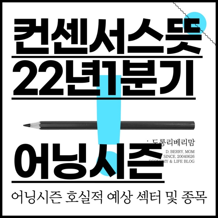  2022년 1분기 어닝시즌 (ft.컨센서스 뜻, 호실적 섹터 종목 전망)